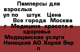 Памперсы для взрослых “Tena Slip Plus“, 2 уп по 30 штук › Цена ­ 1 700 - Все города, Москва г. Медицина, красота и здоровье » Медицинские услуги   . Ненецкий АО,Хорей-Вер п.
